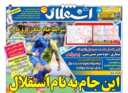 کری روزنامه استقلالی برای پرسپولیسی ها/ به زودی قهرمان آسیا هم می شوید!