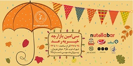 ۴ روز فرصت برای حضور در یک بازارچه خیریه در غرب تهران