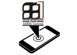 گمرک روی موبایل/سامانه همراه گمرک را داشته باشید