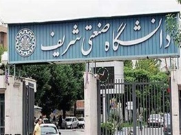 دعوت به همکاری دانشگاه شریف از متخصصان برجسته ایرانی مقیم خارج