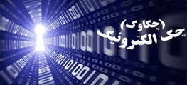 سهم ایران از نوآوری های تجارت الکترونیکی آسیا چیست؟