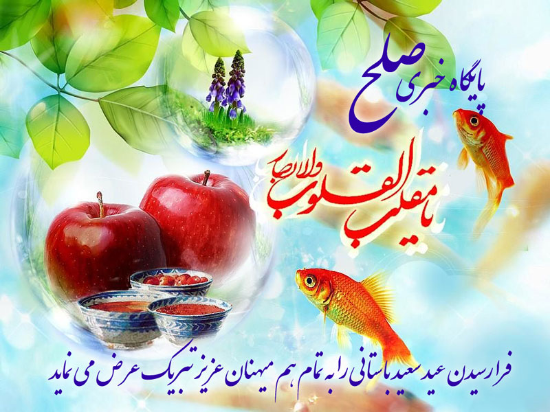 پیام نوروزی پایگاه خبری صلح خبر