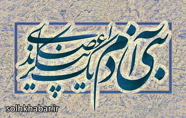 یکم اردیبهشت ماه روز بزرگداشت سعدی
