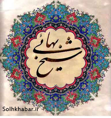 سوم اردیبهشت بزرگداشت شیخ بهایی