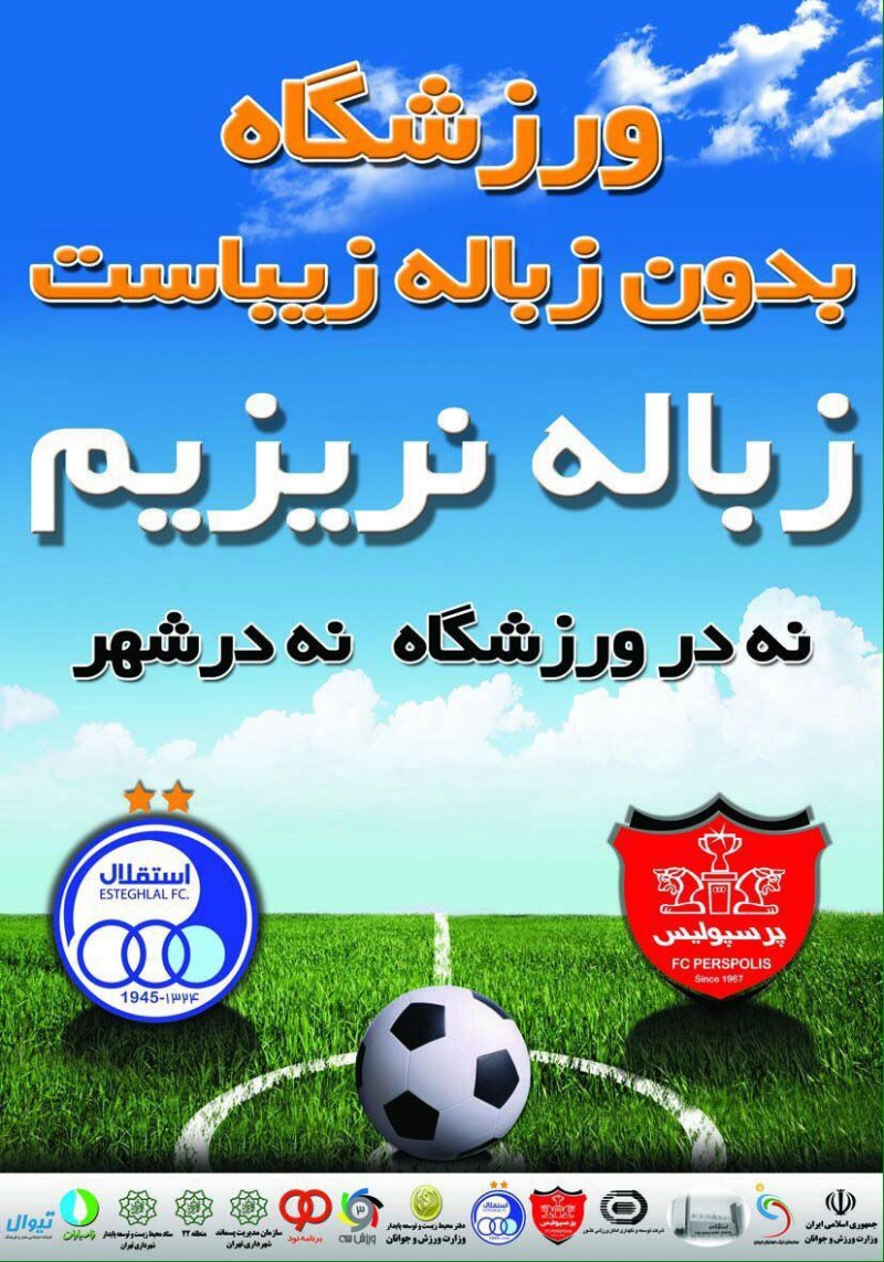 به کمپین “ورزشگاه، بدون زباله زیباست” بپیوندید