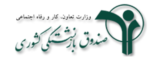 طرح جدید صندوق بازنشستگی کشوری برای افزایش سرمایه بازنشستگان