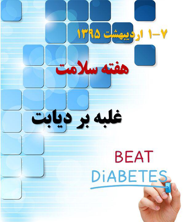 روز شماره برنامه‌های هفته سلامت سال 95 اعلام شد