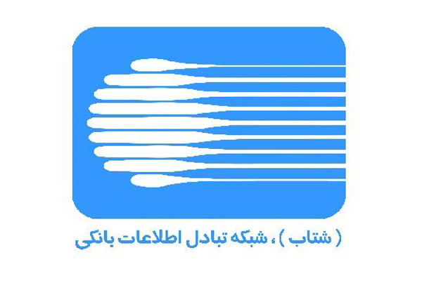 اتصال شبکه بانکی شتاب ایران به آمریکا