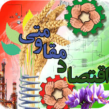 برنامه های دستگاه های اجرایی برای تحقق اقتصاد مقاومتی