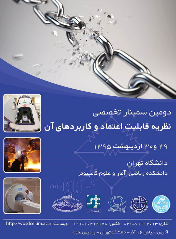 دومین سمینار نظریه قابلیت اعتماد از زبان دکتر همدانی