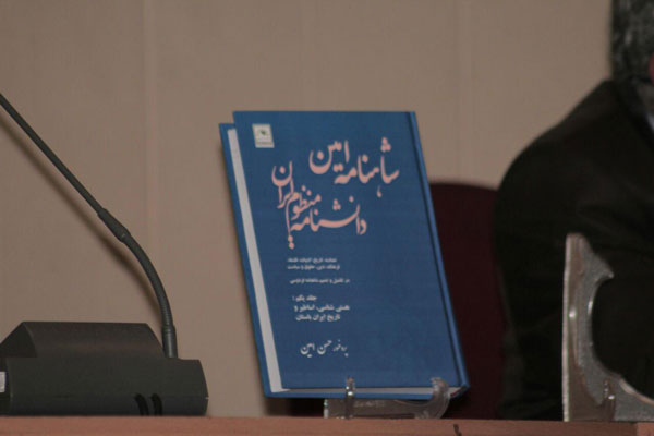 مراسم رونمایی از کتاب شاهنامه امین