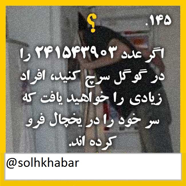سر در یخچال . !! خوب آقا هوا گرمه.