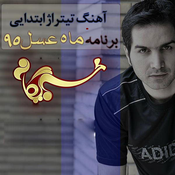 خواننده های تیتراژ برنامه ماه عسل در سال ۹۵