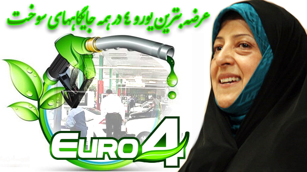 عرضه بنزین یورو 4 در همه جایگاه های سوخت شهرهای بزرگ