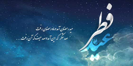 اطلاعیه تبریک عید سعید فطر