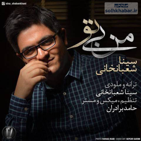 عکس سینا شعبانخانی و آهنگ جدید من بی تو