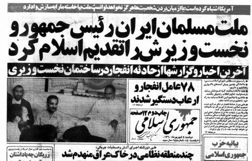 تیتر روزنامه‌های سال 60 درباره انفجار 8 شهریور