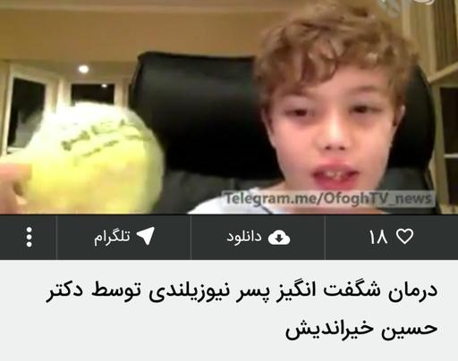 درمان بیمار نیوزلندی توسط پروفسور حسین خیراندیش