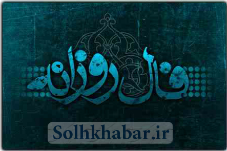 فال روز شنبه 20 شهریور 1395 | فال روز شنبه 20شهریور95