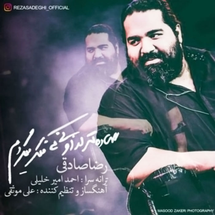 دانلود آهنگ جدید رضا صادقی به نام ساده تر از اونی که فکر میکردم