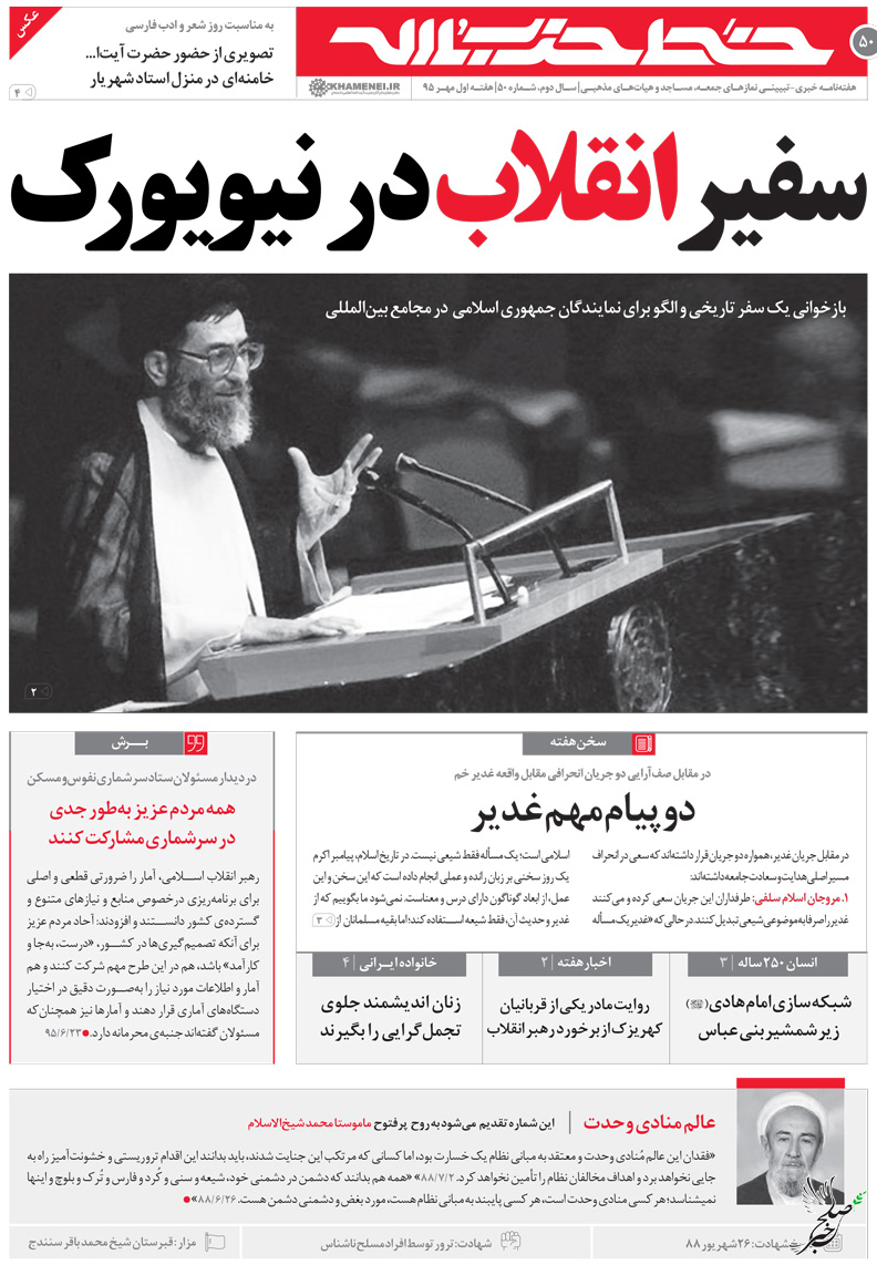 سفیر انقلاب در نیویورک بازخوانی سفر رهبری به نیویورک