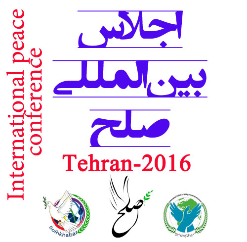 اجلاس بین المللی صلح خبر دائم فراگیر