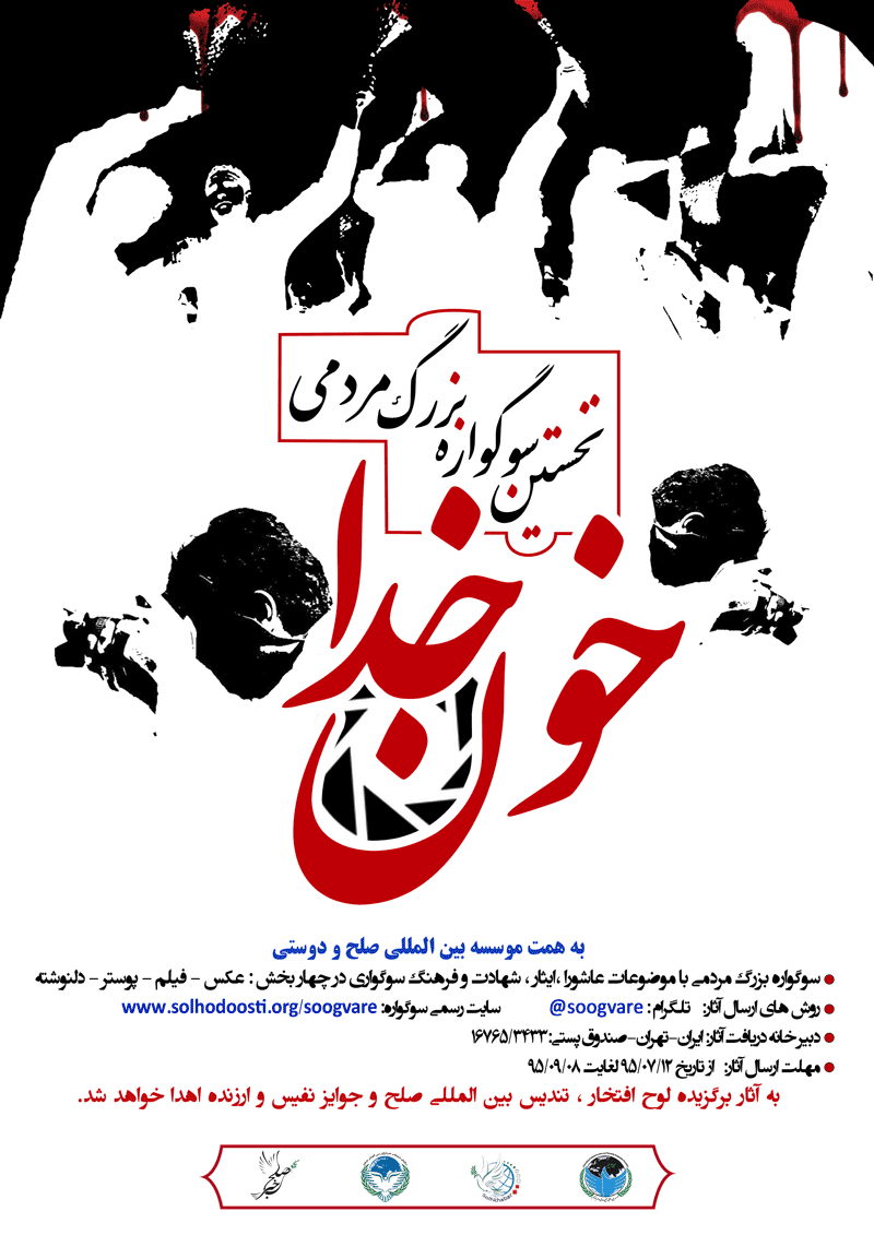 برگزاری نخستین سوگواره مردمی خون خدا