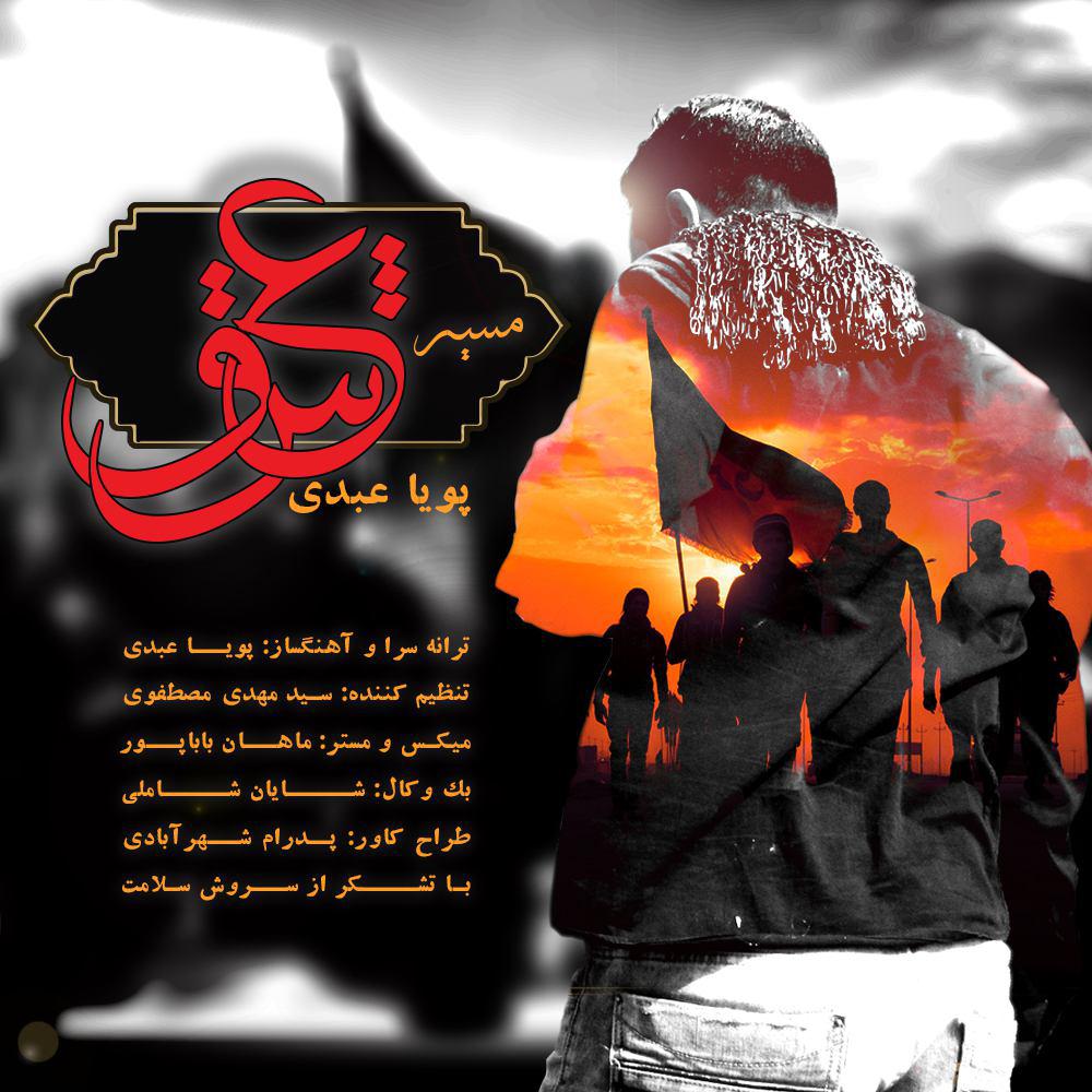 آهنگ جدید پویا عبدی به نام مسیر عشق