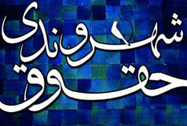 تدوین منشور حقوق شهروندی و تاکید بر رعایت قانون