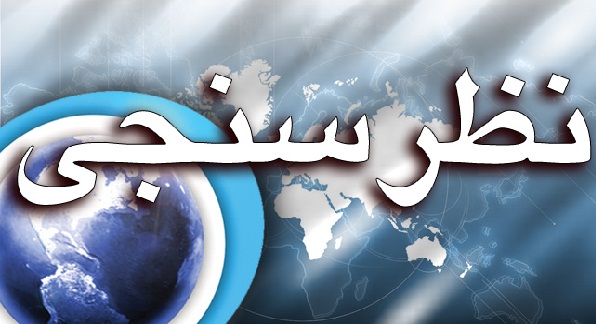 تازه ترین نظرسنجی درباره انتخابات 96