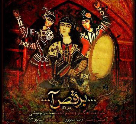 آهنگ جان پدر برقصا چاوشی
