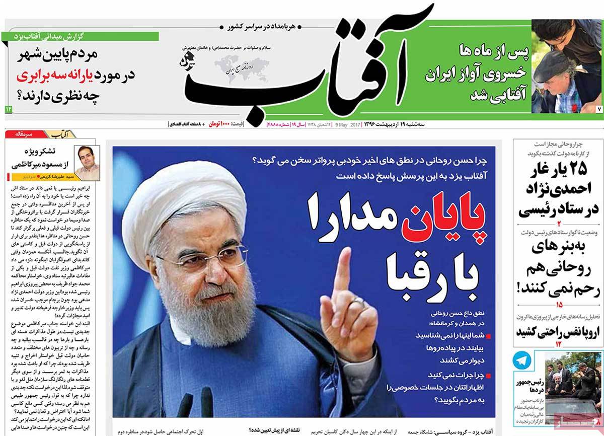 پایان مدارا با رقبا