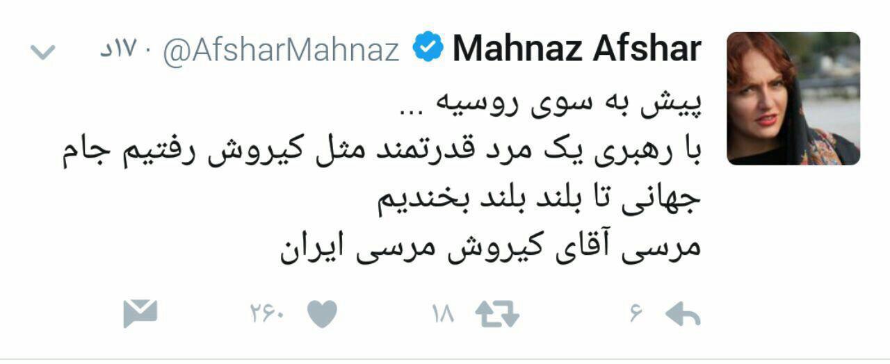 مهناز افشار صعود ایران را تبریک گفت