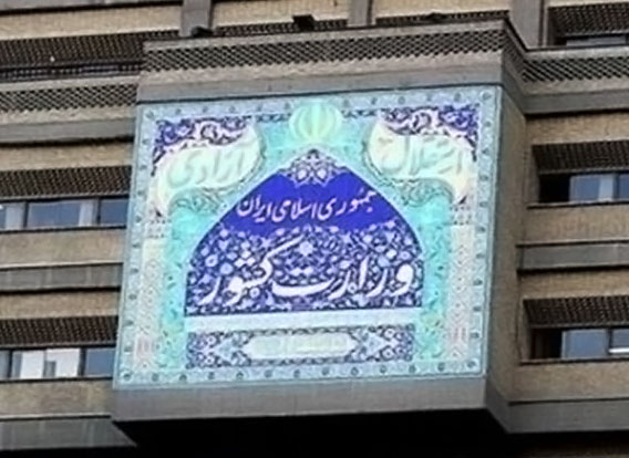 اطلاعیه وزارت کشور درباره وقایع تروریستی روز چهارشنبه تهران