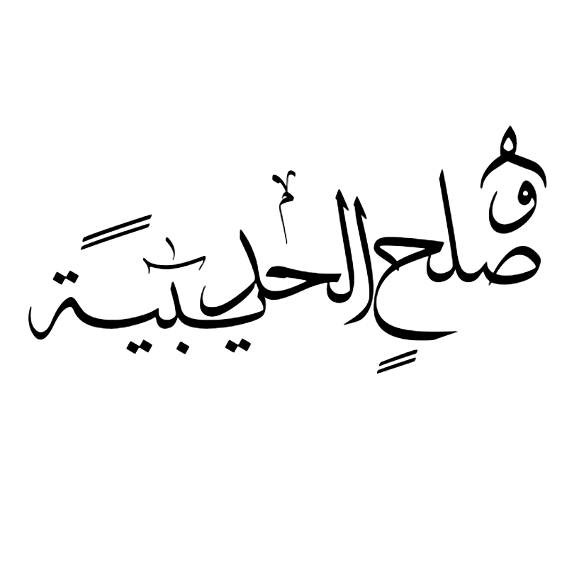 صلح خبر حدیبیه
