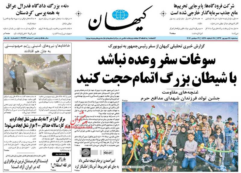 سوغات سفر وعده نباشد /با شیطان بزرگ اتمام‌حجت کنید