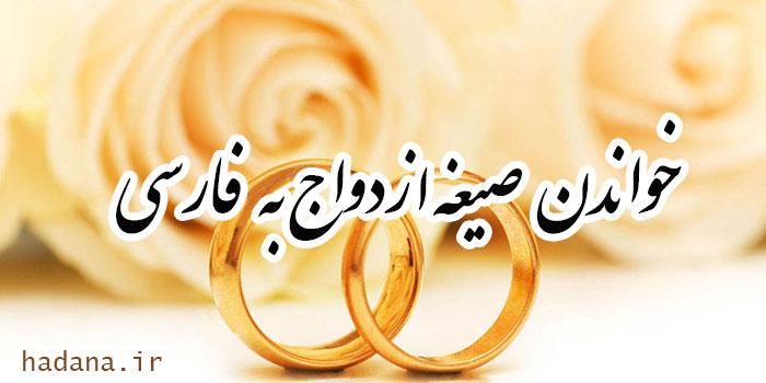 صیغه را می توان به فارسی خواند؟!