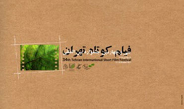 اعلام اسامی هفت فیلم ایرانی راه‌یافته به جشنواره فیلم کوتاه
