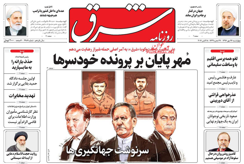 مُهر پايان بر پرونده خودسرها