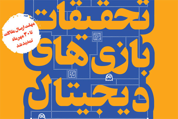 پایان نخستین کنفرانس تحقیقات بازی‌های دیجیتال/ معرفی برگزیدگان