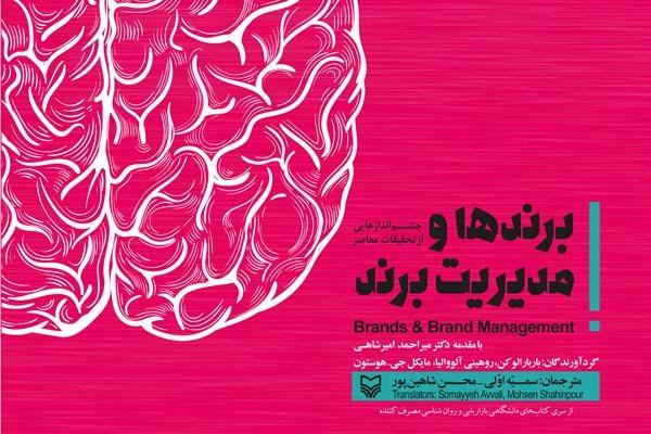 بررسی«برندها و مدیریت برند» در یک کتاب