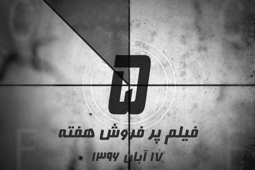 ویدئو / پنج فیلم پرفروش هفته – ۱۷ آبان