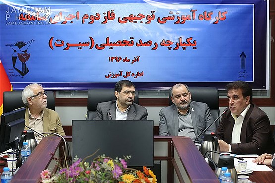 کارگاه آموزشی توجیهی فاز دوم اجرای سامانه یکپارچه رصد تحصیلی