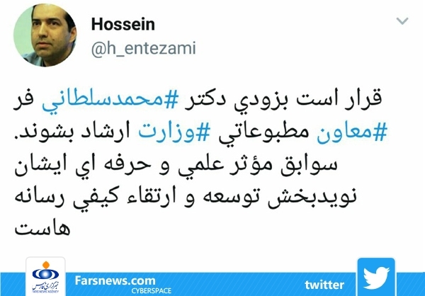 حسین انتظامی از معاونت مطبوعاتی وزارت ارشاد رفت/ گزینه بعدی محمد سلطانی‌فر