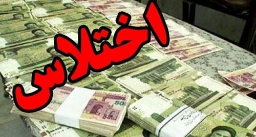 چهره شطرنجیِ عملی به نام «اختلاس»