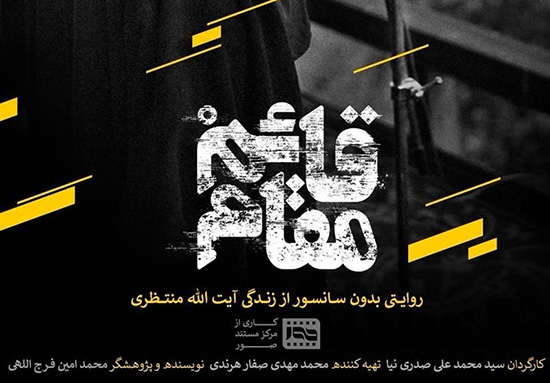 روایت هویدا، محمدرضا شاه و منتظری در سینما حقیقت