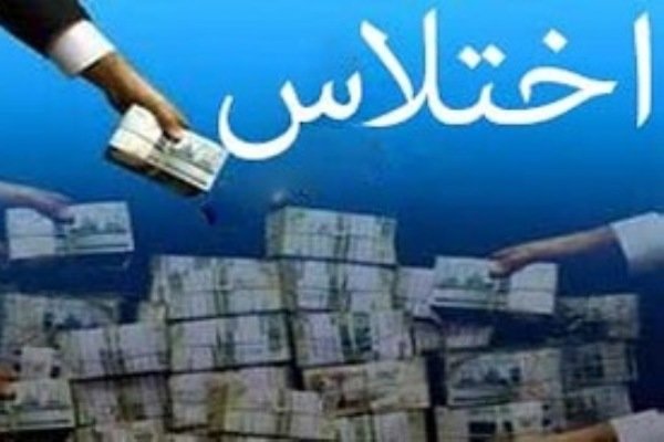 اختلاس میلیاردی در یکی از مناطق آزاد هرمزگان کشف شد