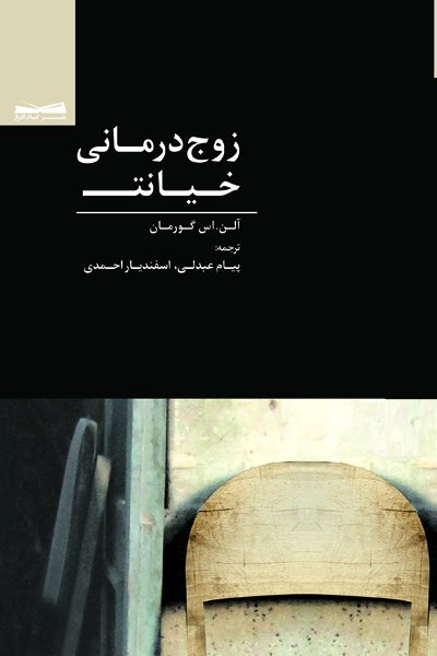 «زوج درمانی خیانت» منتشر شد