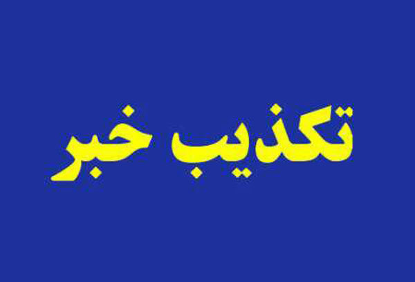 تکذیب خبر استعفا و معارفه در سازمان حفاظت محیط زیست