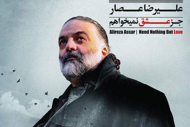 تاریخ انتشار تازه ترین آلبوم علیرضا عصار مشخص شد